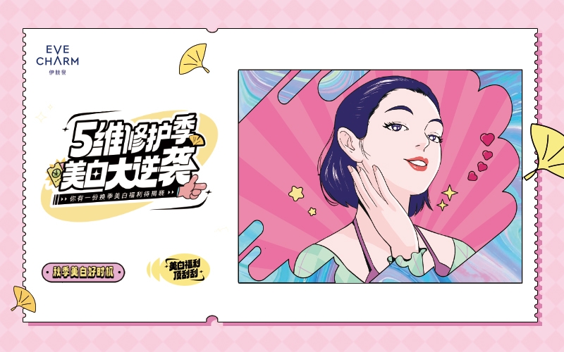 伊膚泉五維(wei)修護季，美白大(da)逆襲！